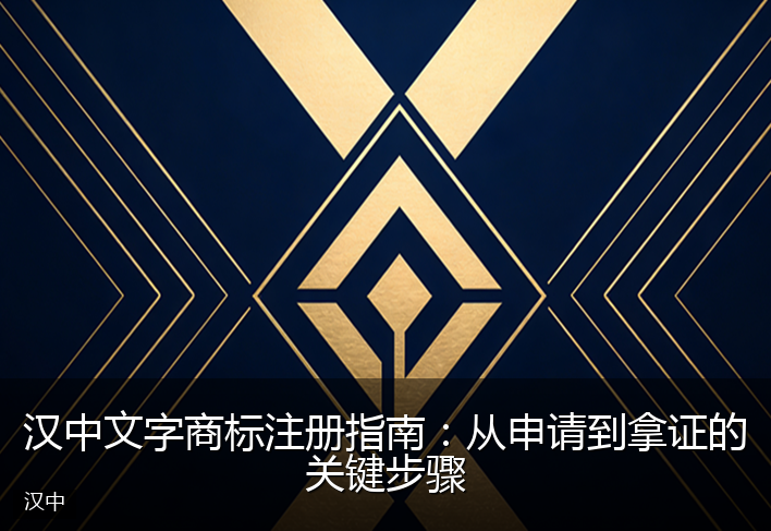 汉中文字商标注册指南：从申请到拿证的关键步骤