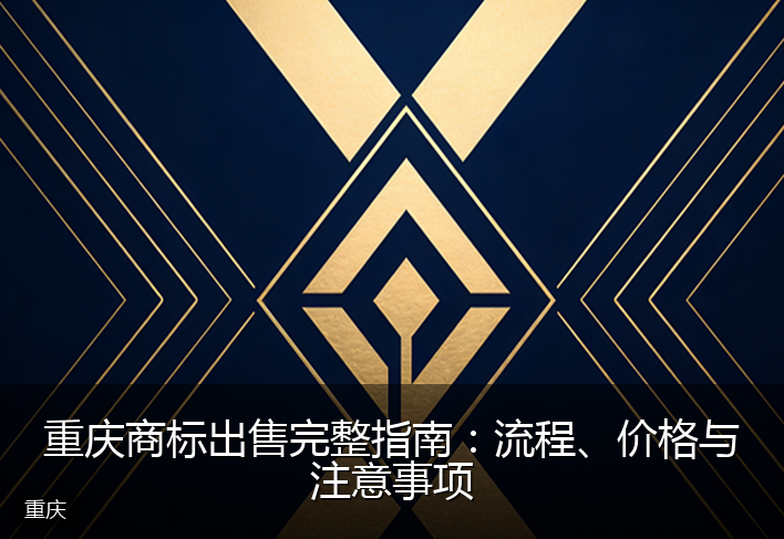 重庆商标出售完整指南：流程、价格与注意事项