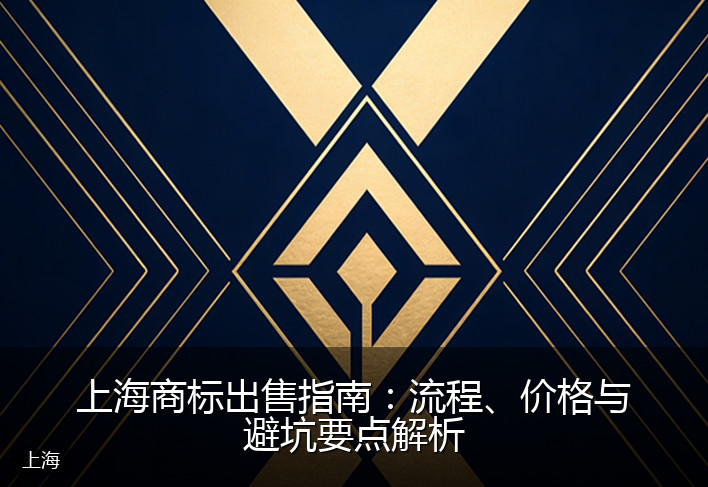 上海商标出售指南：流程、价格与避坑要点解析
