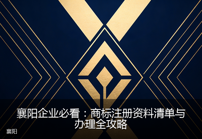 襄阳企业必看：商标注册资料清单与办理全攻略