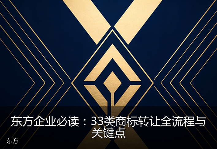 东方企业必读：33类商标转让全流程与关键点