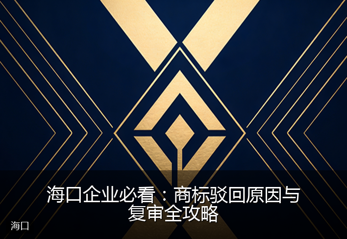 海口企业必看：商标驳回原因与复审全攻略