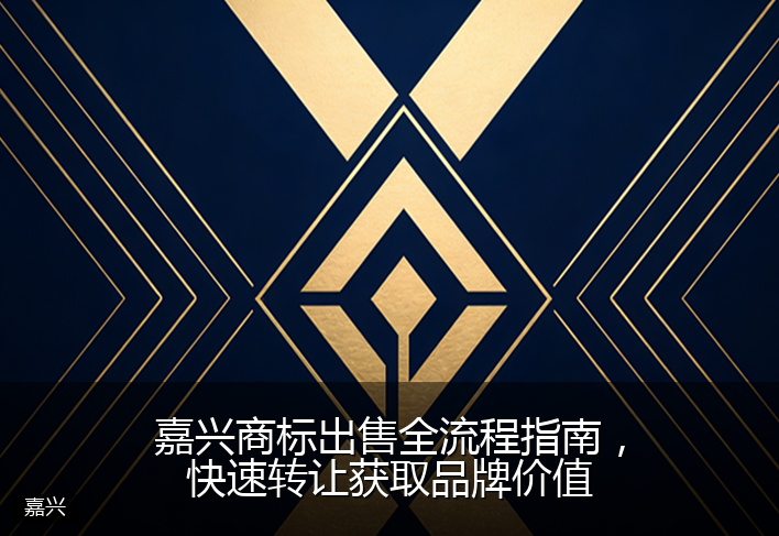 嘉兴商标出售全流程指南，快速转让获取品牌价值