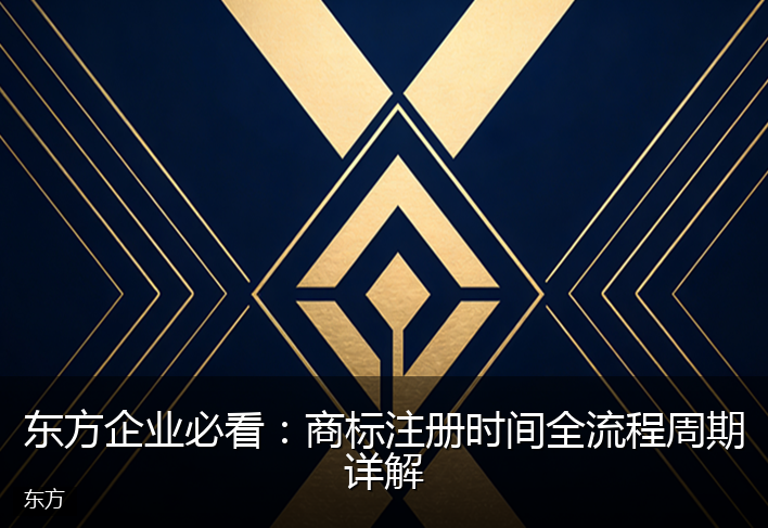东方企业必看：商标注册时间全流程周期详解
