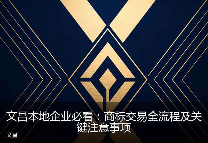 文昌本地企业必看：商标交易全流程及关键注意事项