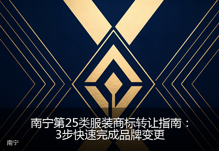 南宁第25类服装商标转让指南：3步快速完成品牌变更