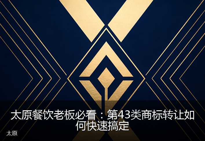 太原餐饮老板必看：第43类商标转让如何快速搞定