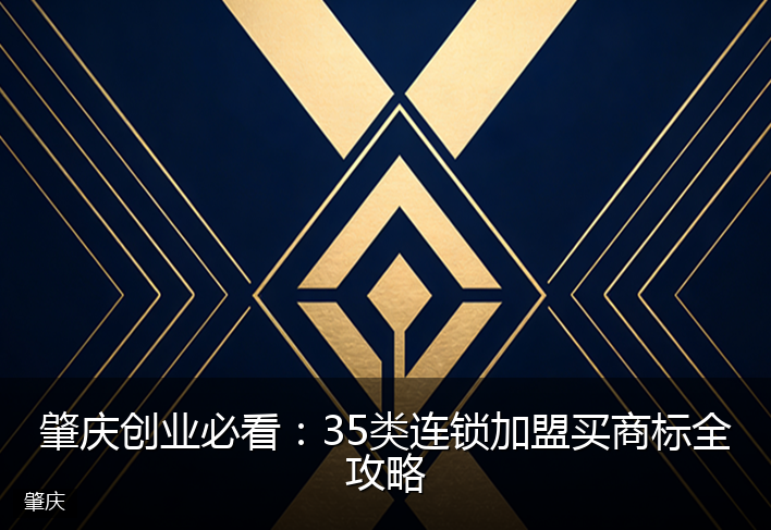 肇庆创业必看：35类连锁加盟买商标全攻略