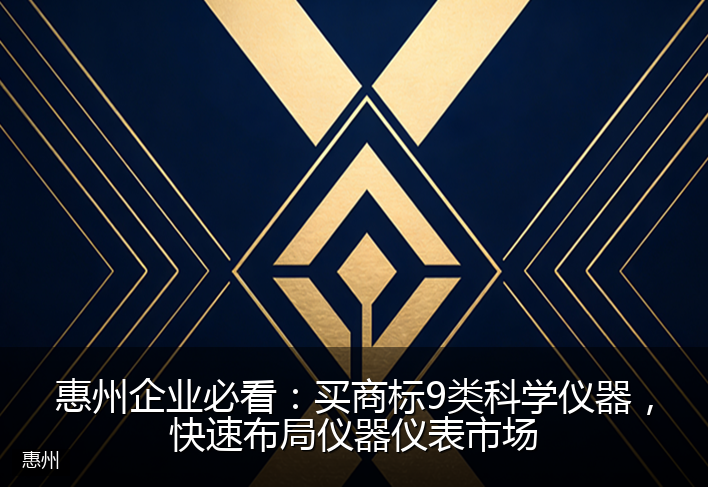 惠州企业必看：买商标9类科学仪器，快速布局仪器仪表市场